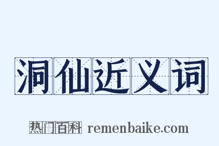 洞仙近义词是什么意思的图片